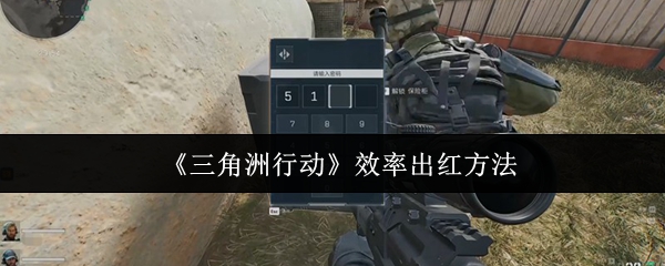 《三角洲行动》效率出红方法